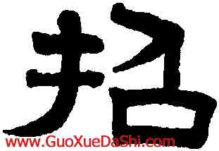 招,趙孟頫,書法字典